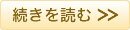 続きを読む
